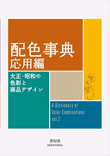 Dictionary of Color Combinations Vol. 1 & 2 English – Taisho & Showa Era Design